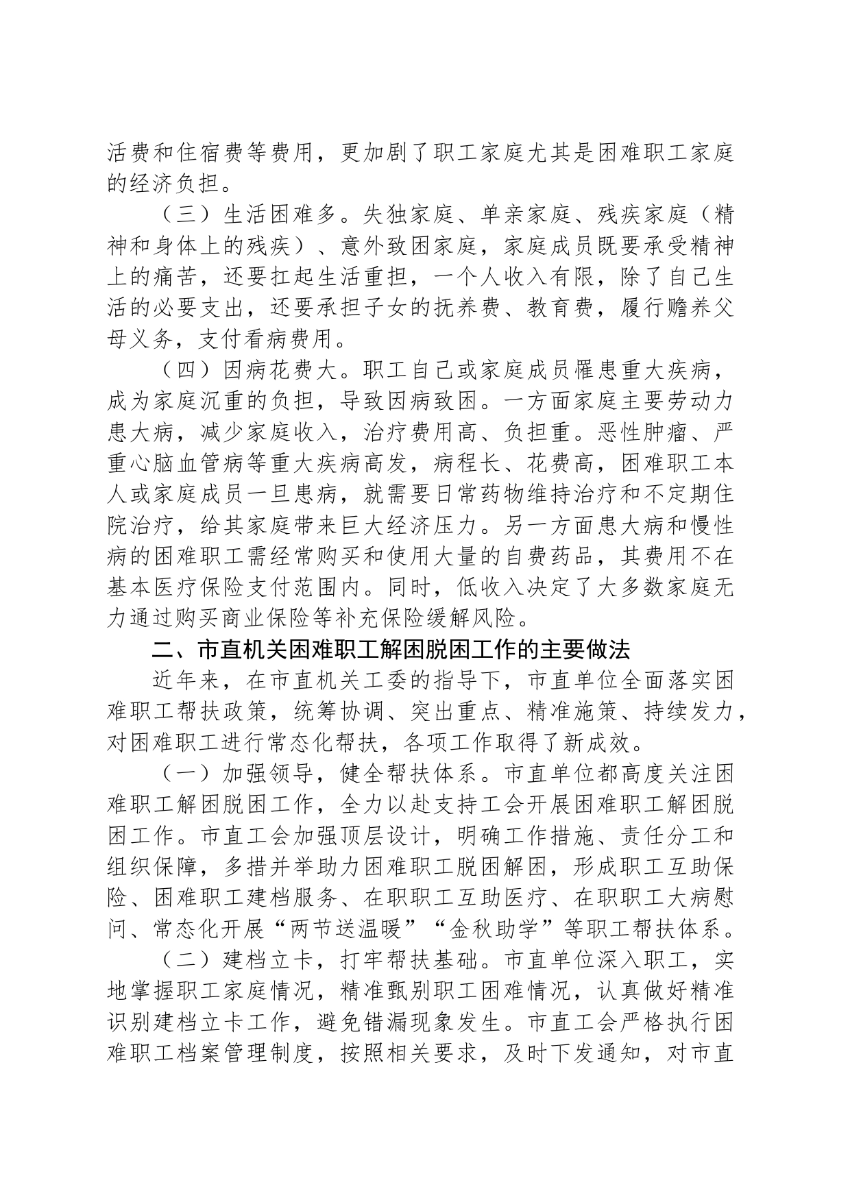 关于市直机关困难职工救助情况的调研报告_第2页