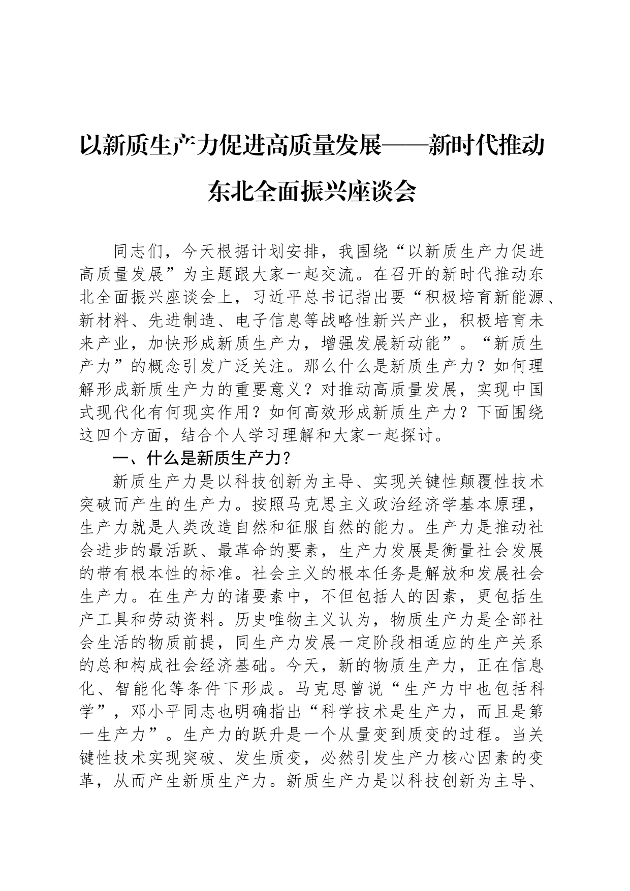 以新质生产力促进高质量发展——新时代推动东北全面振兴座谈会_第1页