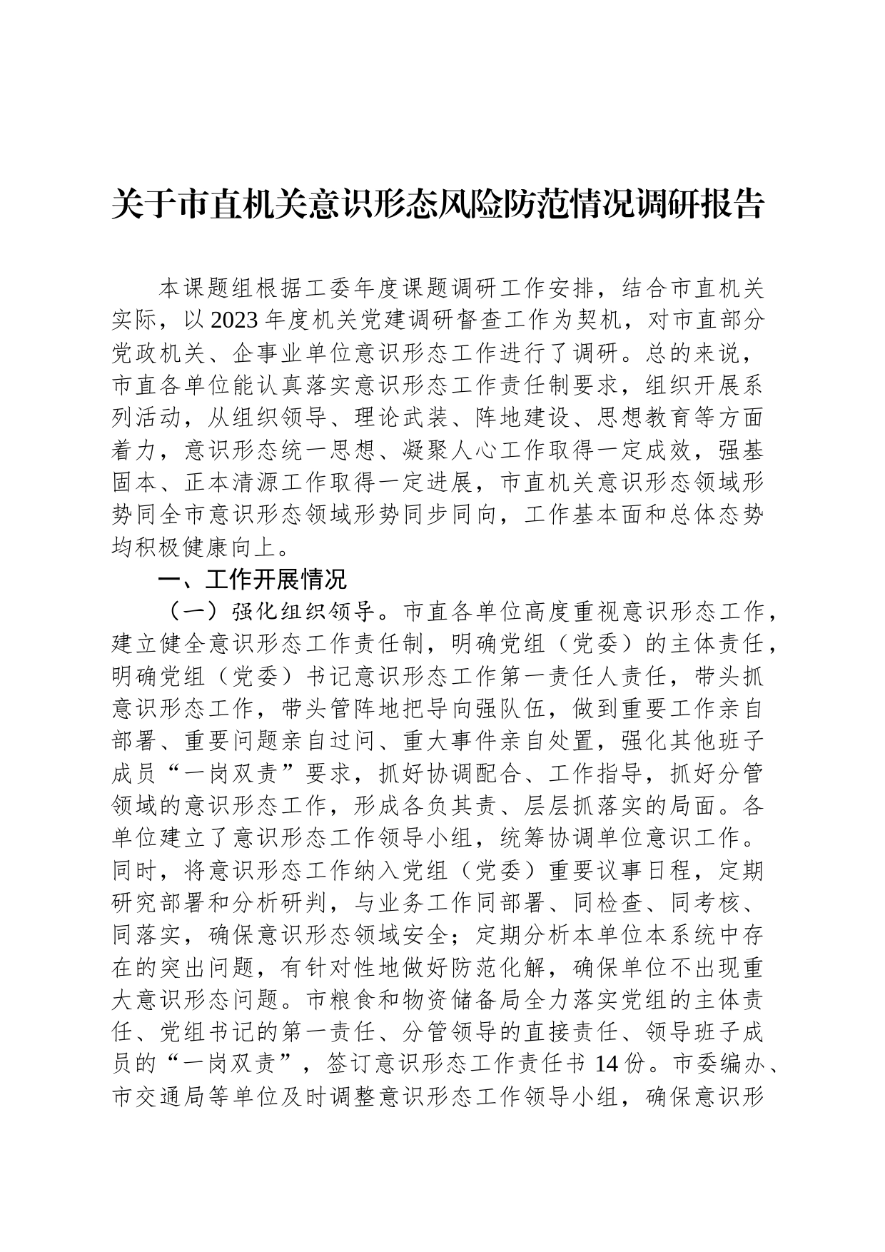关于市直机关意识形态风险防范情况调研报告_第1页