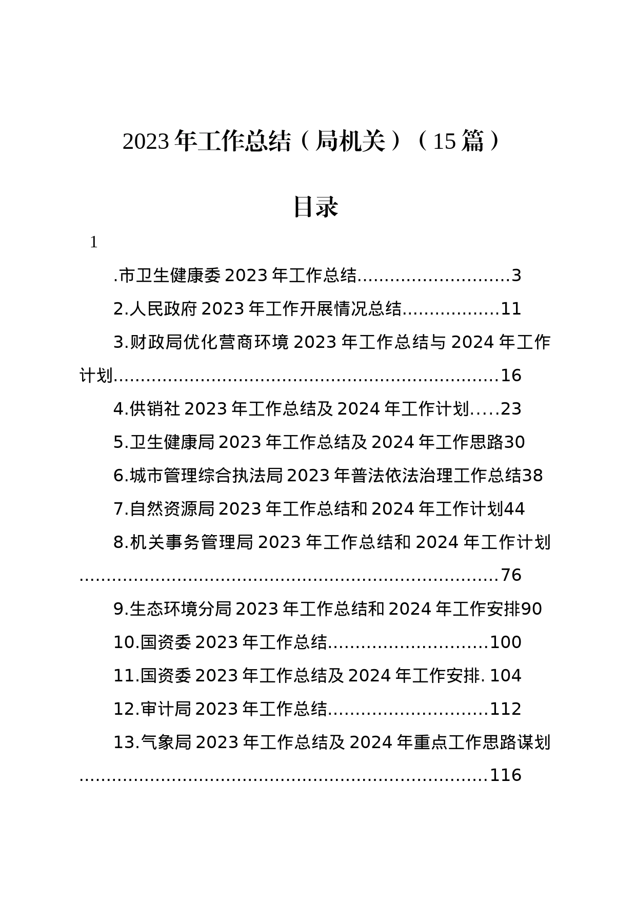 2023年工作总结（局机关）（15篇）_第1页