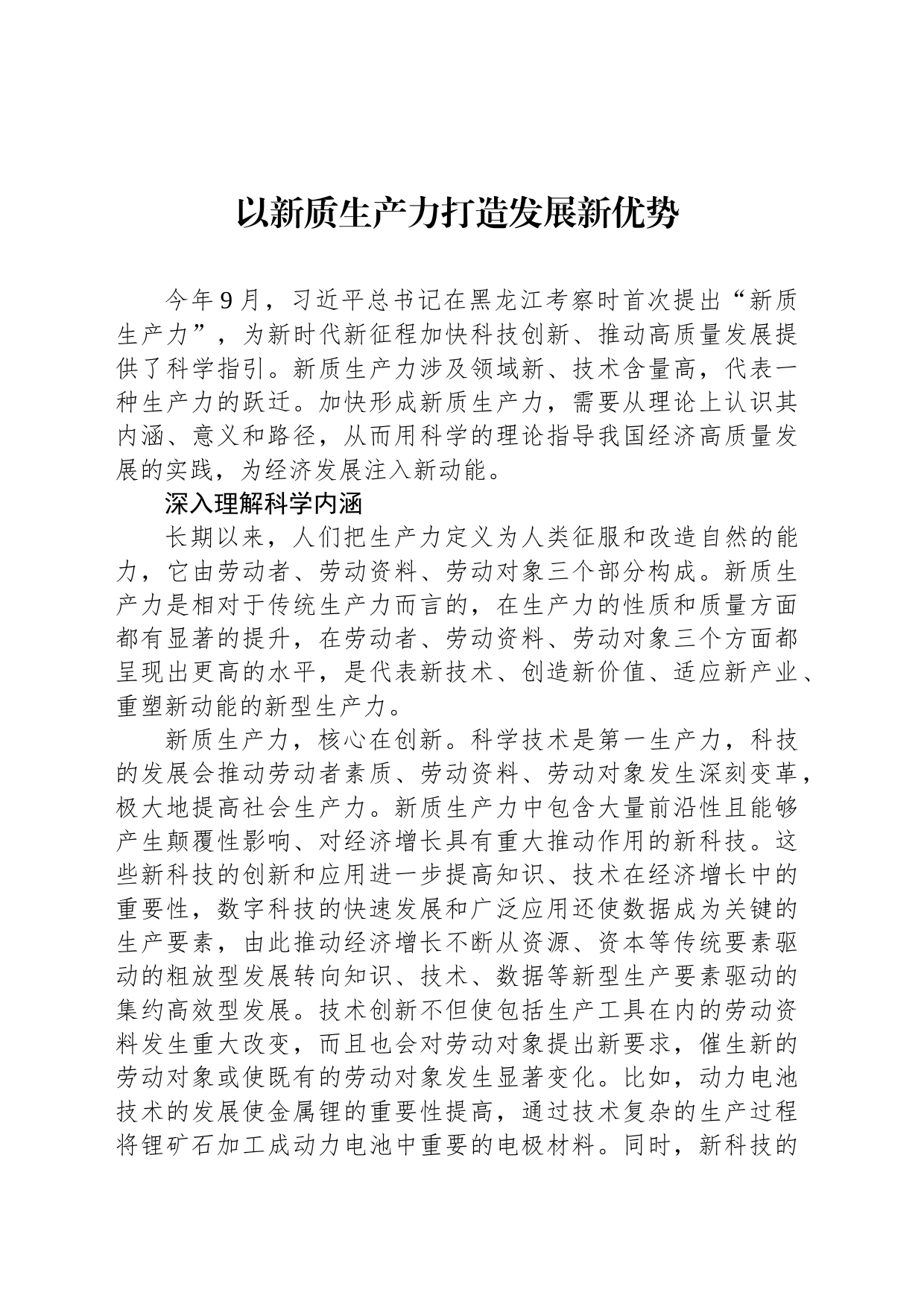 以新质生产力打造发展新优势_第1页