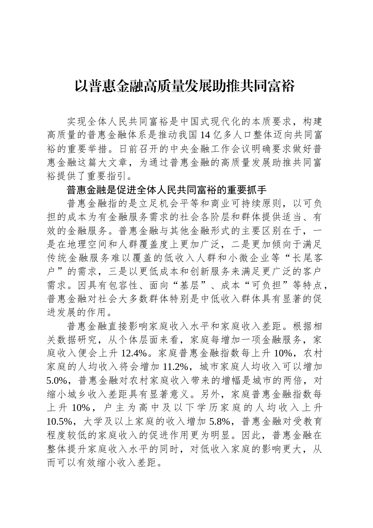 以普惠金融高质量发展助推共同富裕_第1页