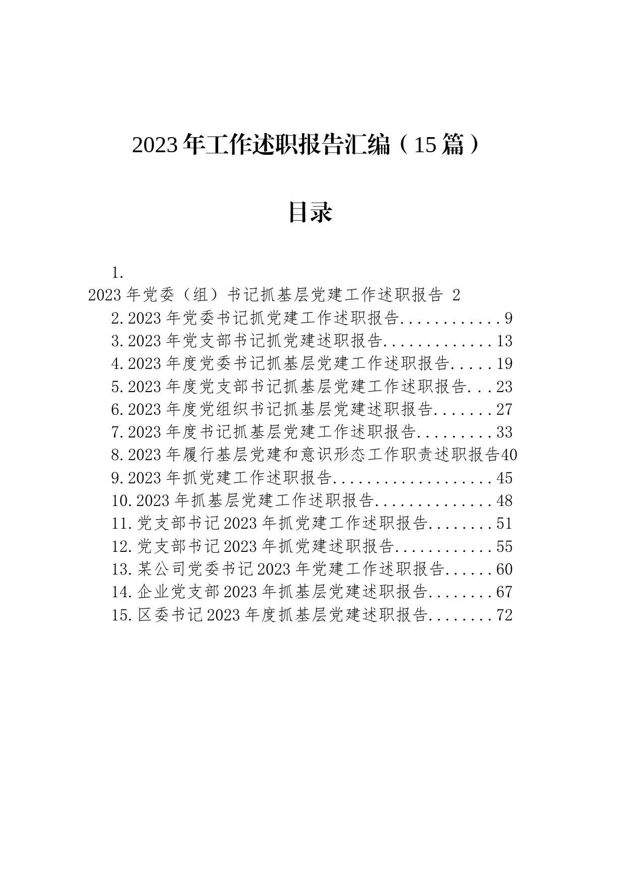 2023年工作述职报告汇编（15篇）_第1页