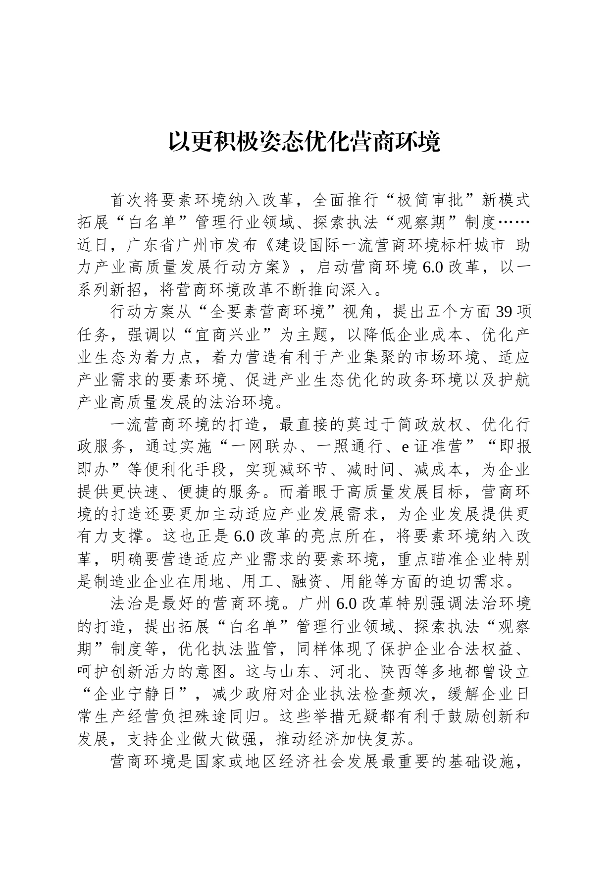 以更积极姿态优化营商环境（20230815）_第1页