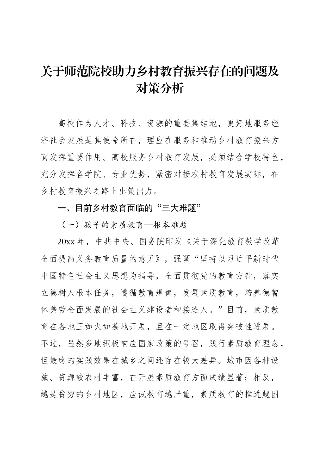 关于师范院校助力乡村教育振兴存在的问题及对策分析_第1页