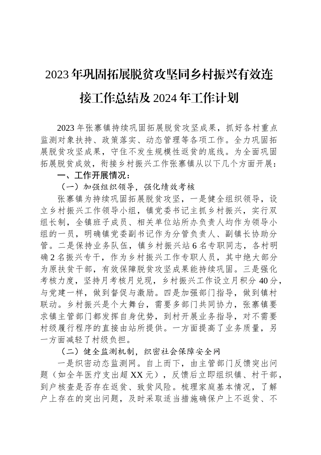 2023年巩固拓展脱贫攻坚同乡村振兴有效连接工作总结及2024年工作计划(20231226)_第1页