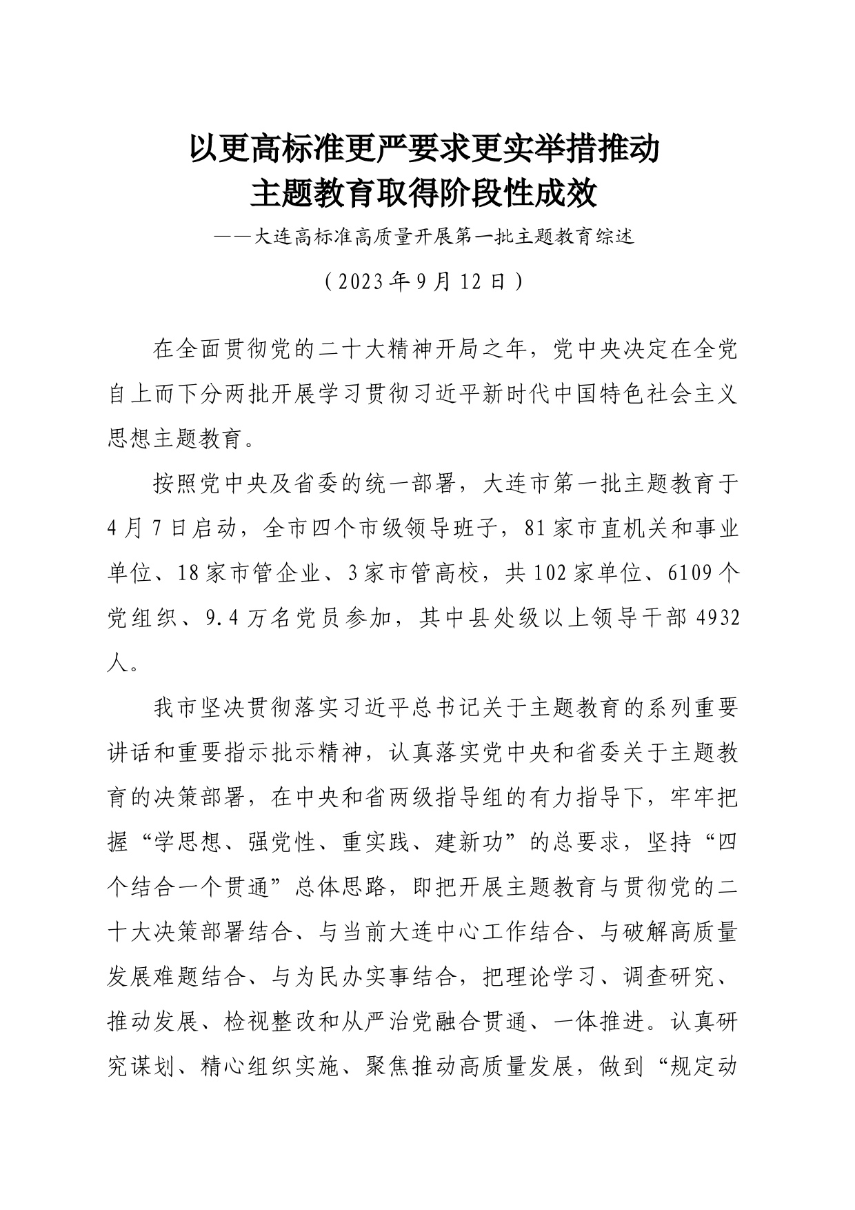 以更高标准更严要求更实举措推动主题教育取得阶段性成效——高标准高质量开展第一批主题教育综述_第1页