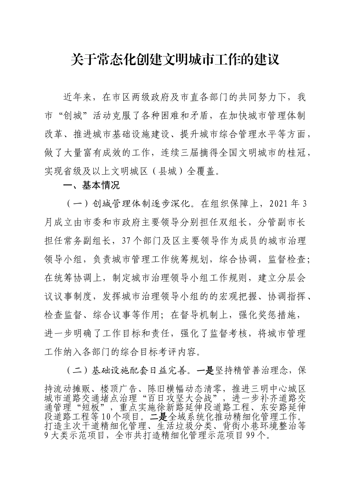 关于常态化创建文明城市工作的建议_第1页