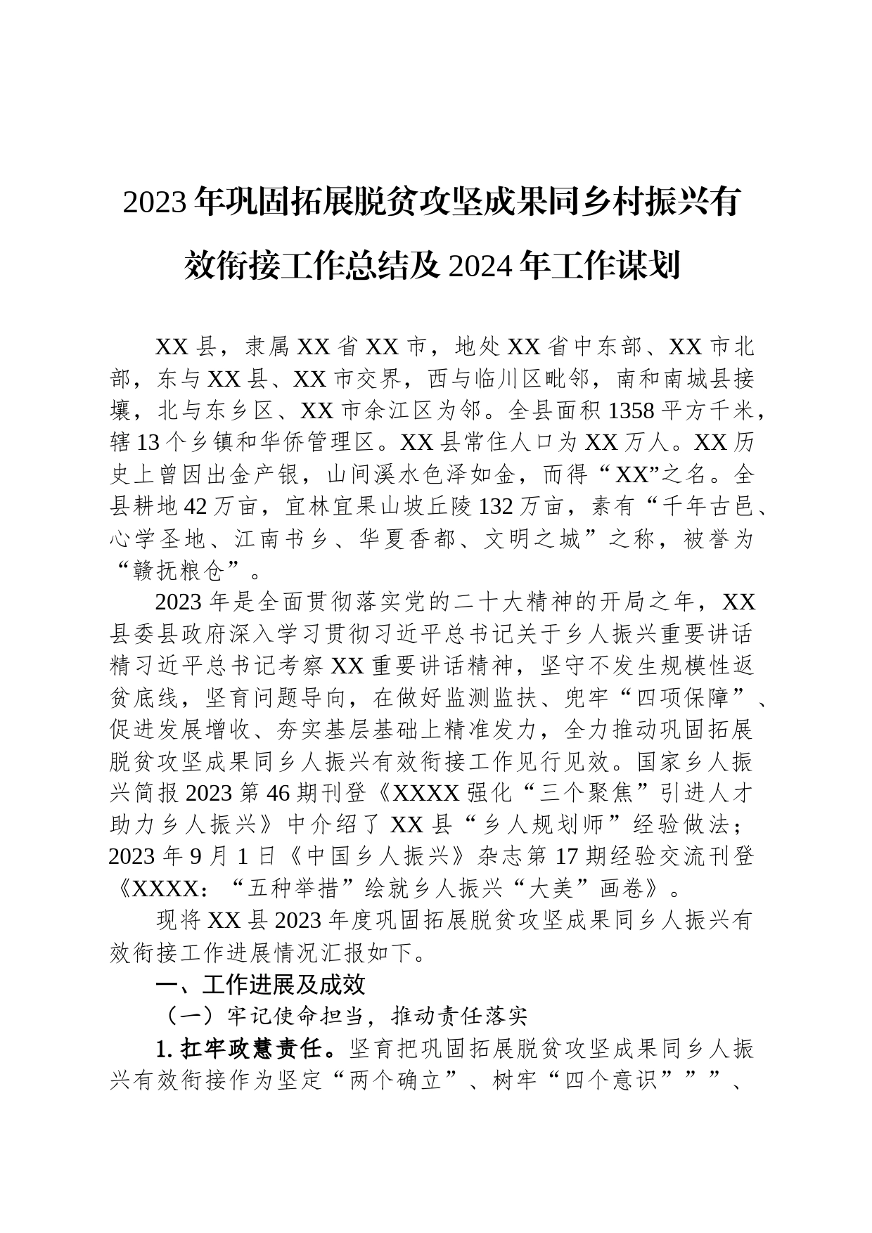 2023年巩固拓展脱贫攻坚成果同乡村振兴有效衔接工作总结及2024年工作谋划(20231202)_第1页