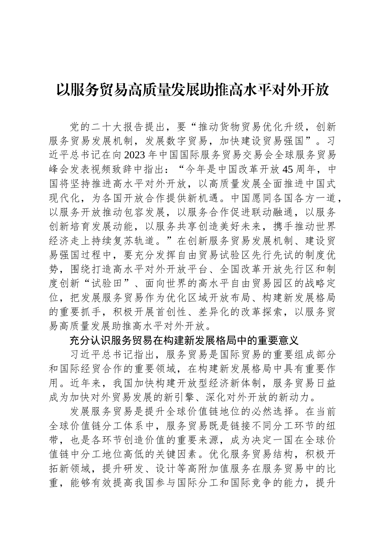 以服务贸易高质量发展助推高水平对外开放_第1页