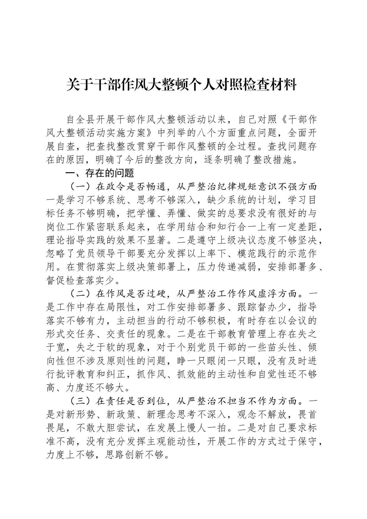 关于干部作风大整顿个人对照检查材料_第1页