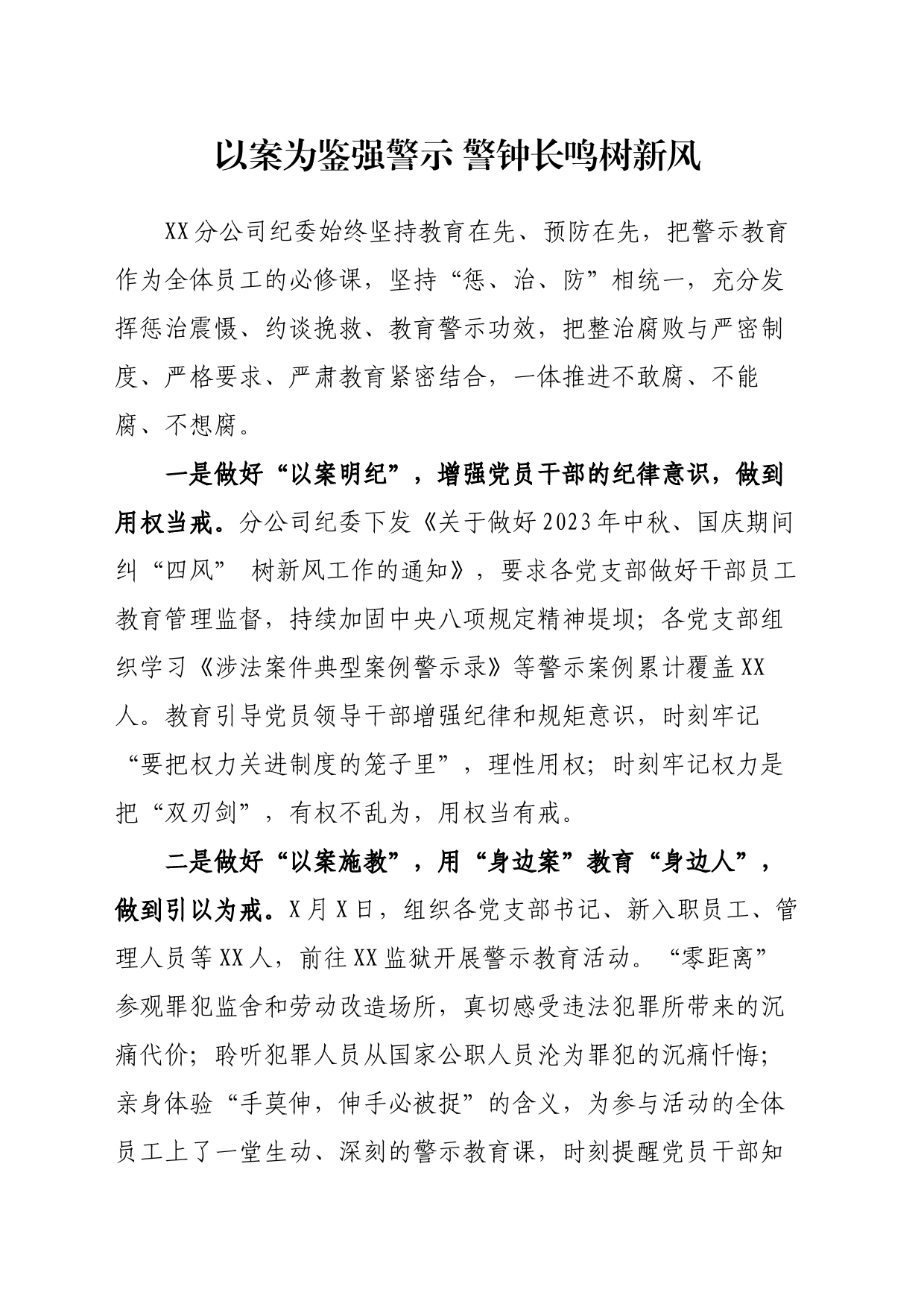 以案为鉴强警示 警钟长鸣树新风_第1页