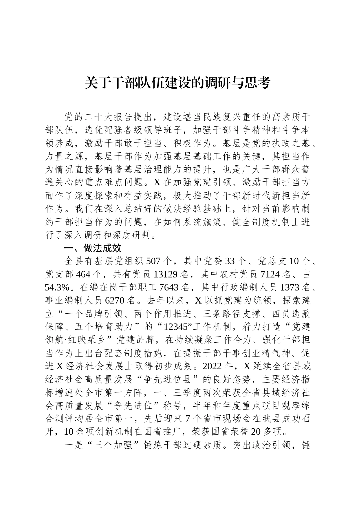 关于干部队伍建设的调研与思考_第1页