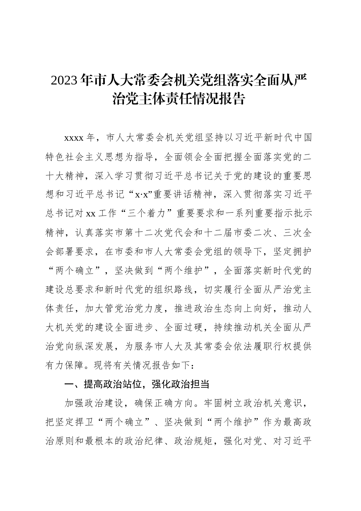 2023年市人大常委会机关党组落实全面从严治党主体责任情况报告_第1页