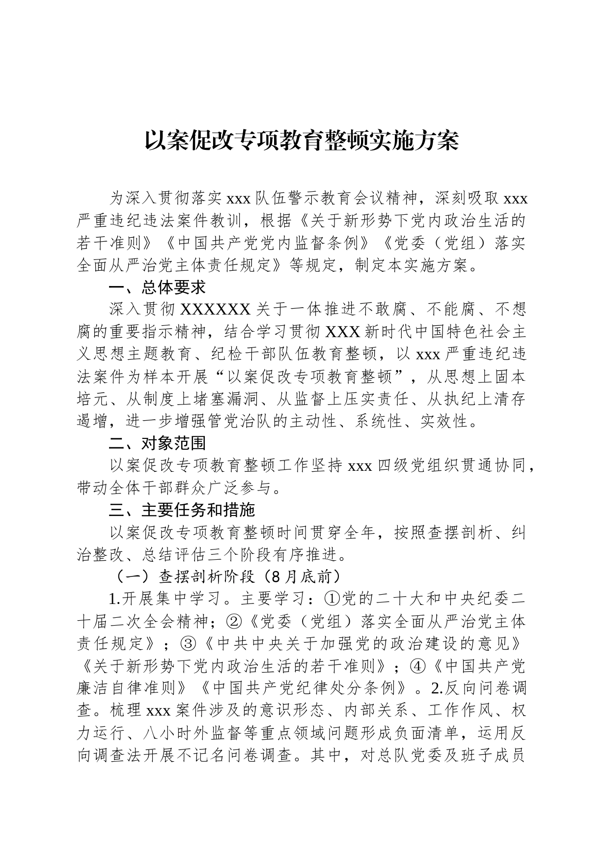以案促改专项教育整顿实施方案_第1页