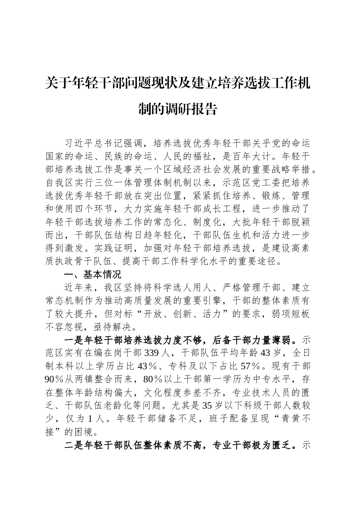 关于年轻干部问题现状及建立培养选拔工作机制的调研报告_第1页