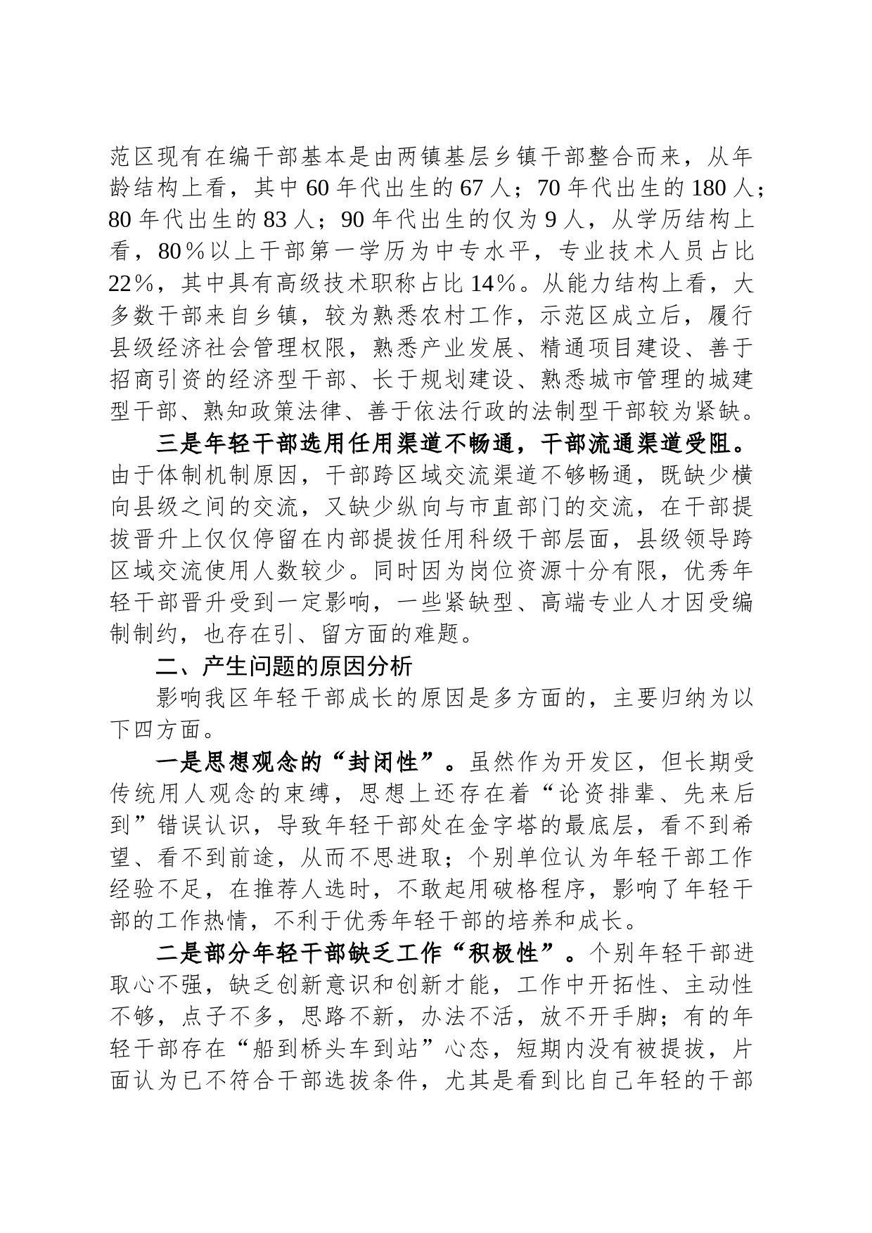 关于年轻干部问题现状及建立培养选拔工作机制的调研报告_第2页