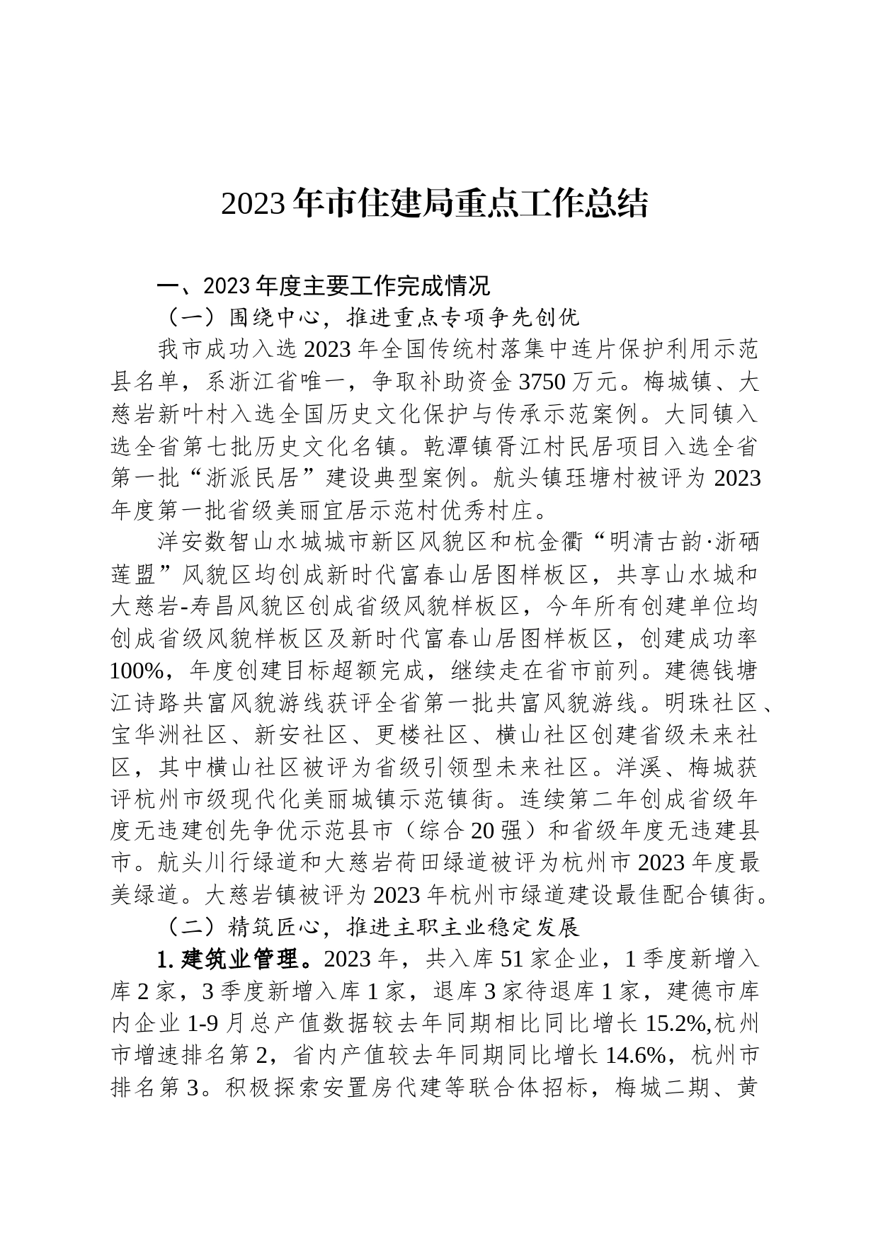 2023年市住建局重点工作总结(20231225)_第1页