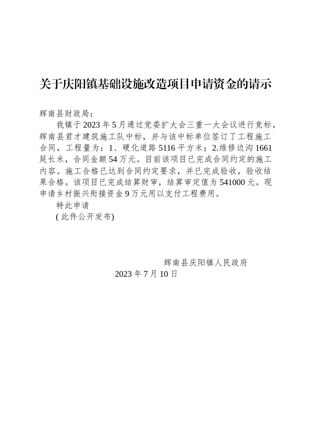 关于庆阳镇基础设施改造项目申请资金的请示_第1页