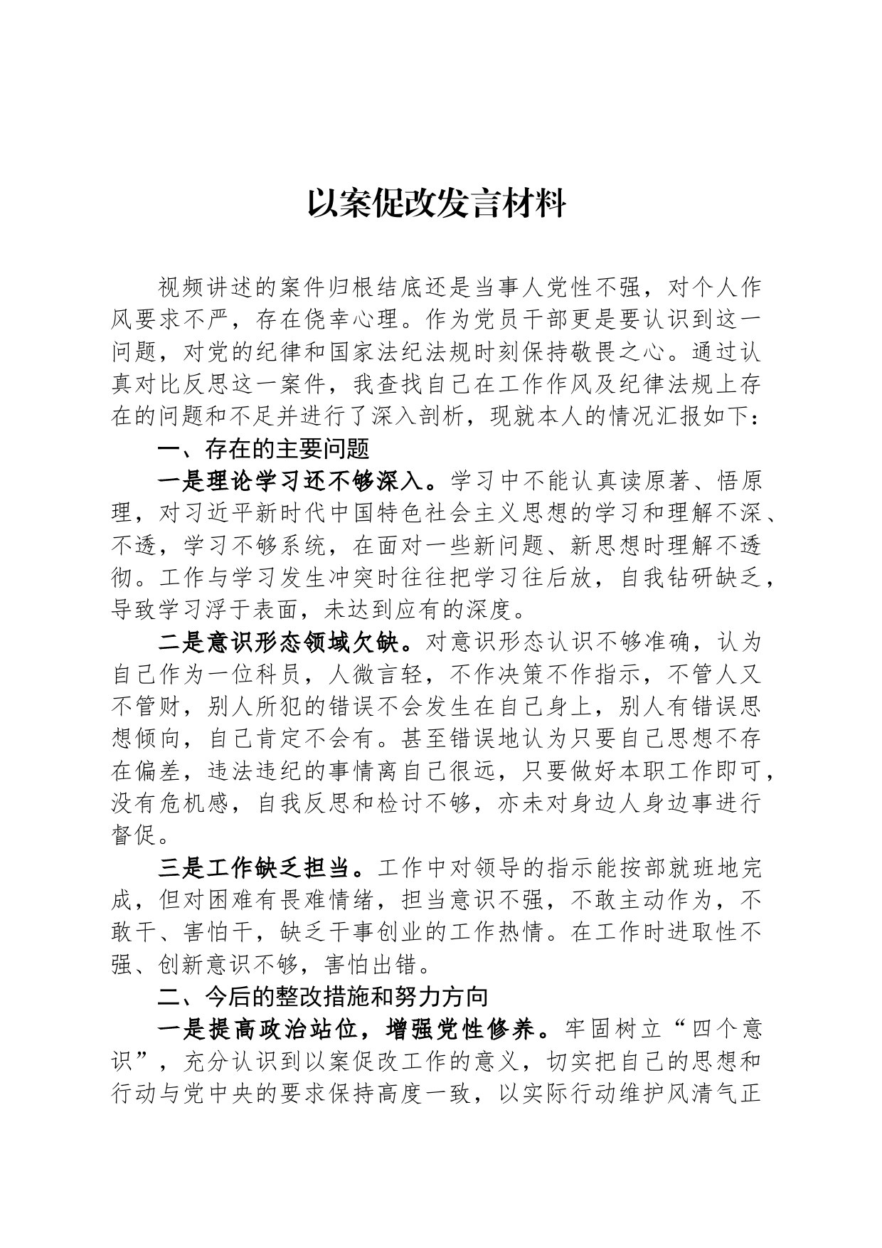 以案促改发言材料_第1页