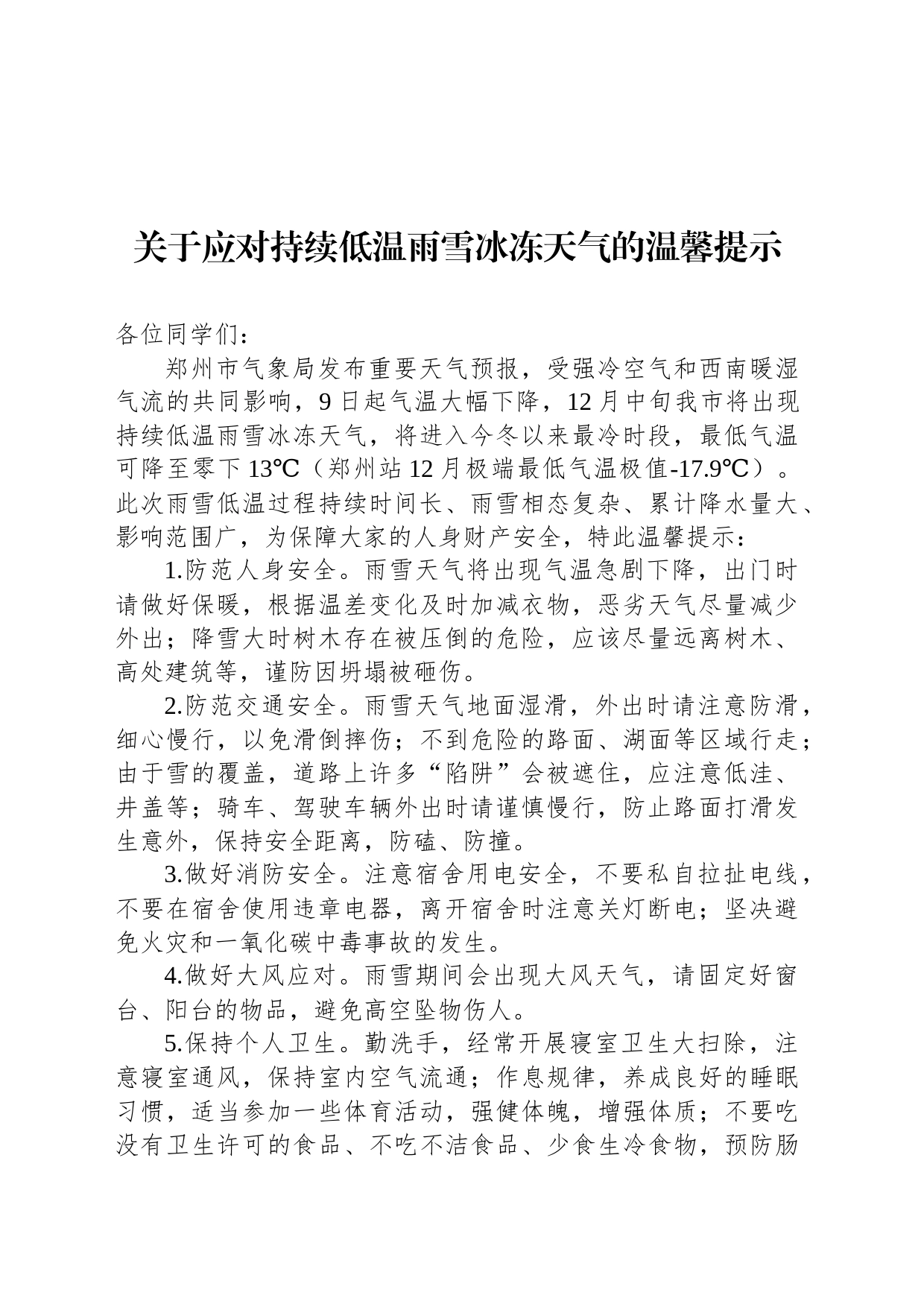 关于应对持续低温雨雪冰冻天气的温馨提示_第1页