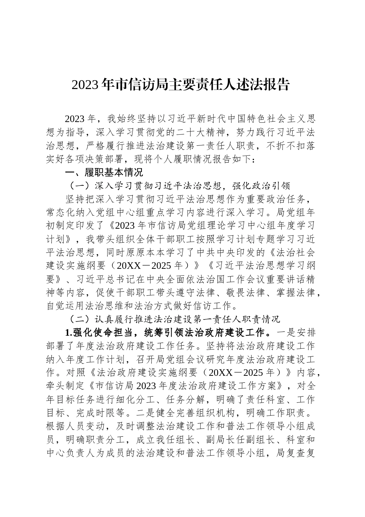 2023年市信访局主要责任人述法报告_第1页