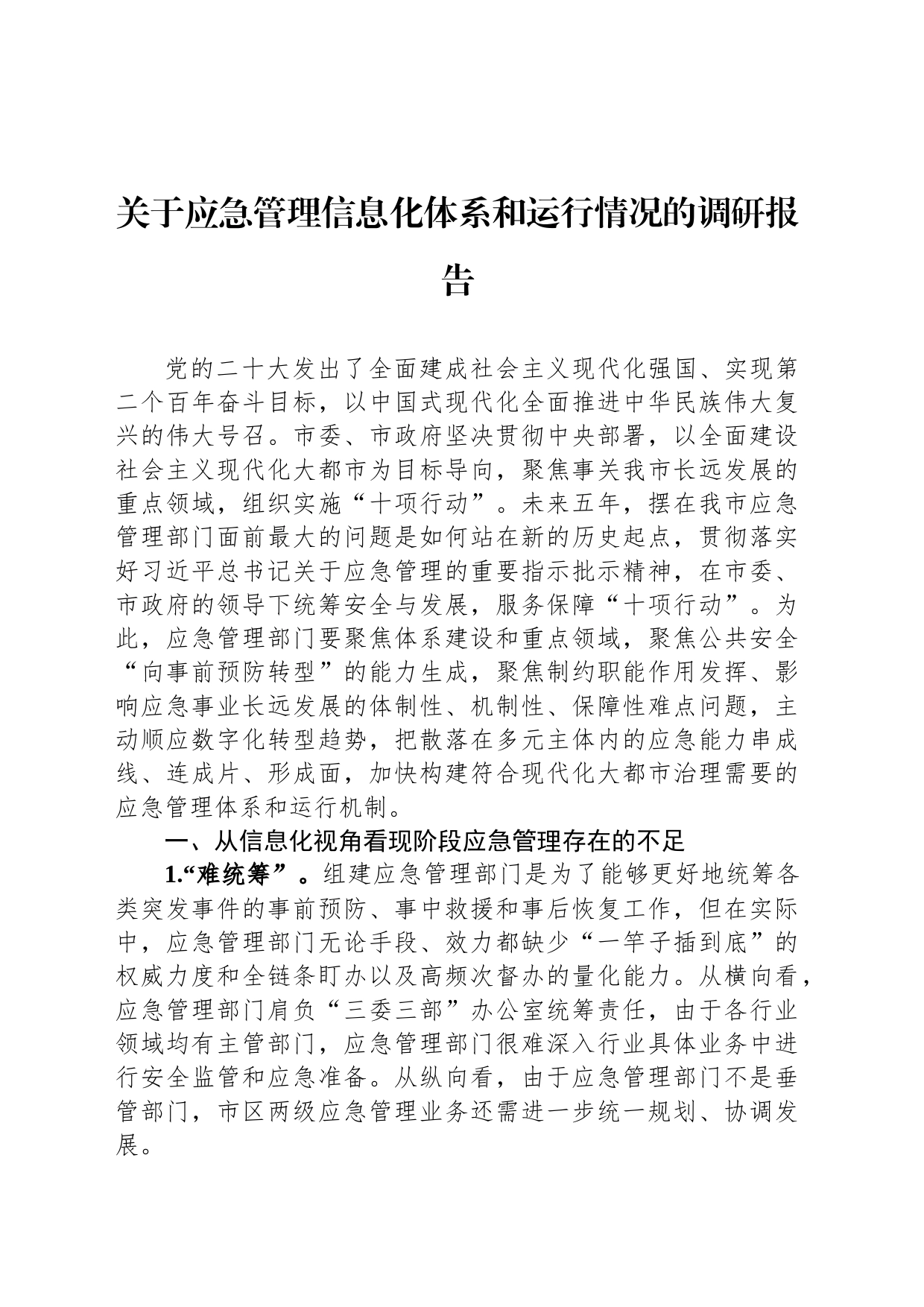 关于应急管理信息化体系和运行情况的调研报告_第1页