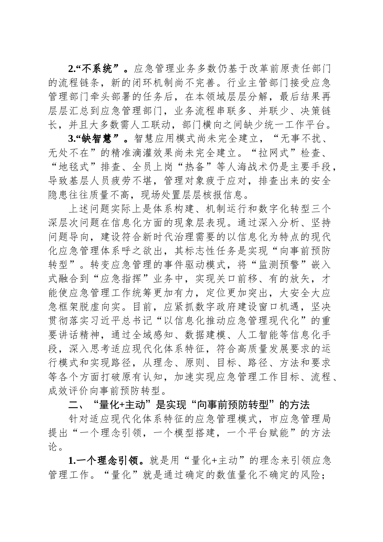 关于应急管理信息化体系和运行情况的调研报告_第2页