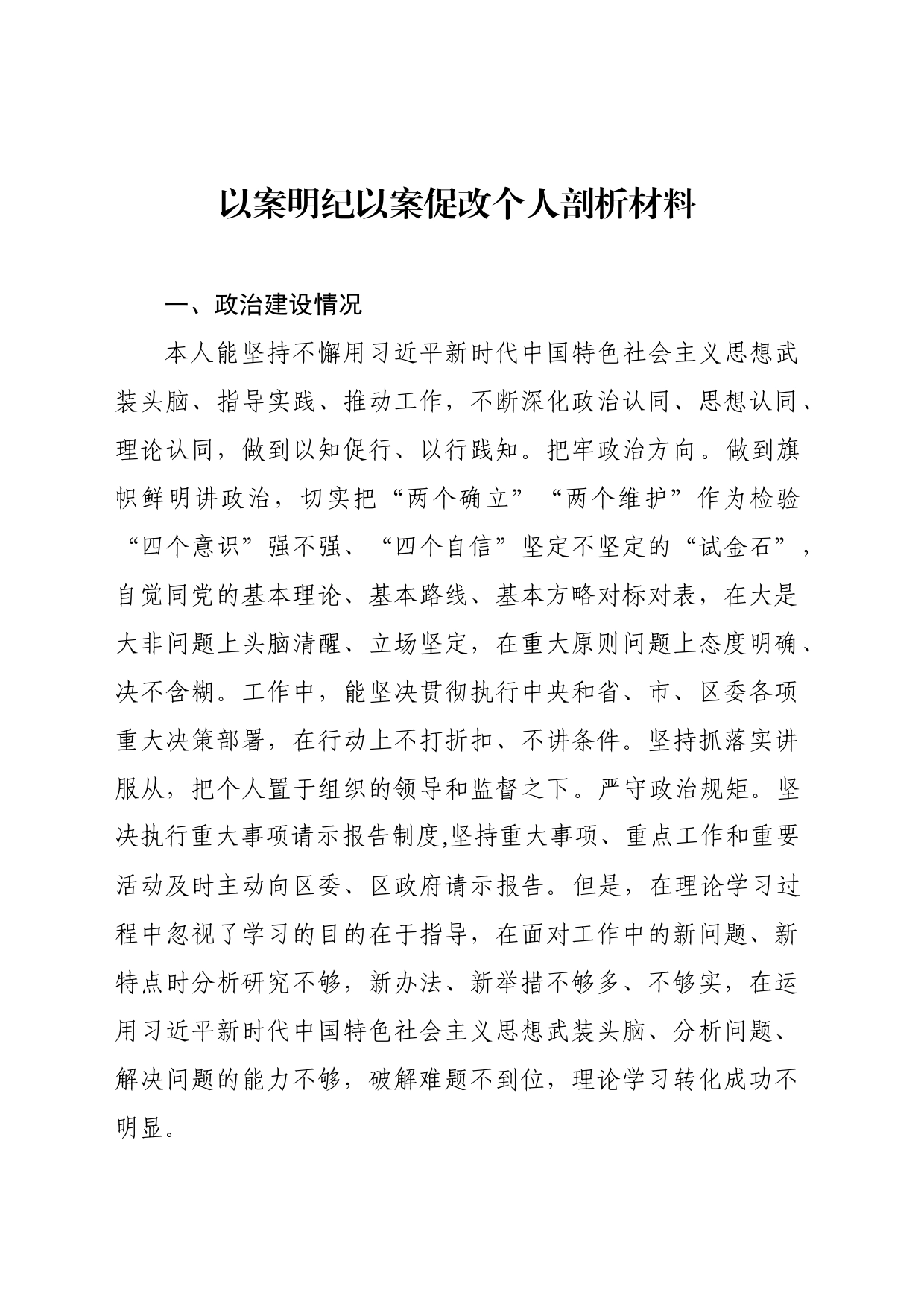 以案明纪以案促改个人剖析材料111_第1页