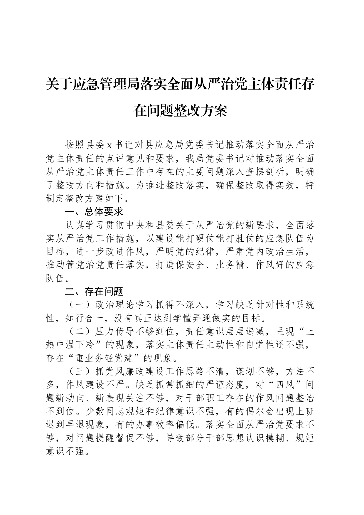 关于应急管理局落实全面从严治党主体责任存在问题整改方案_第1页