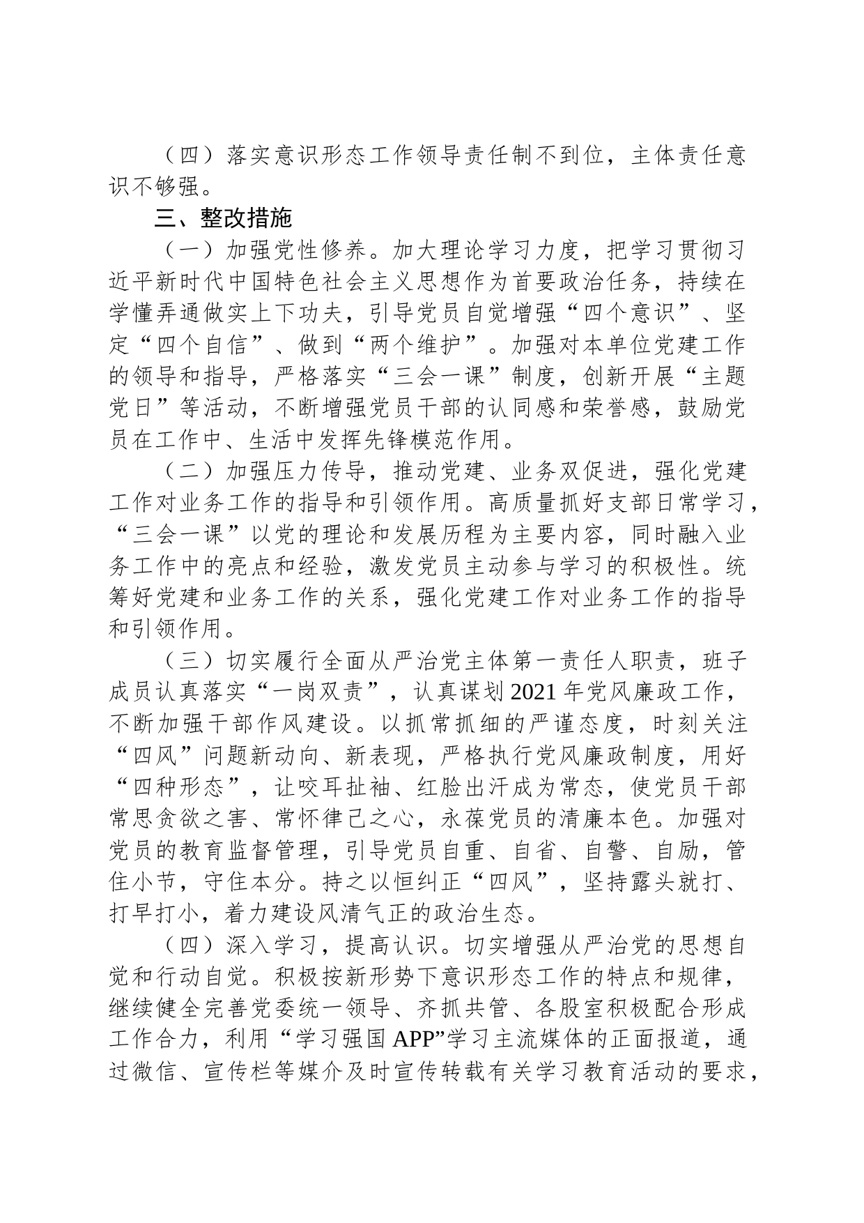 关于应急管理局落实全面从严治党主体责任存在问题整改方案_第2页