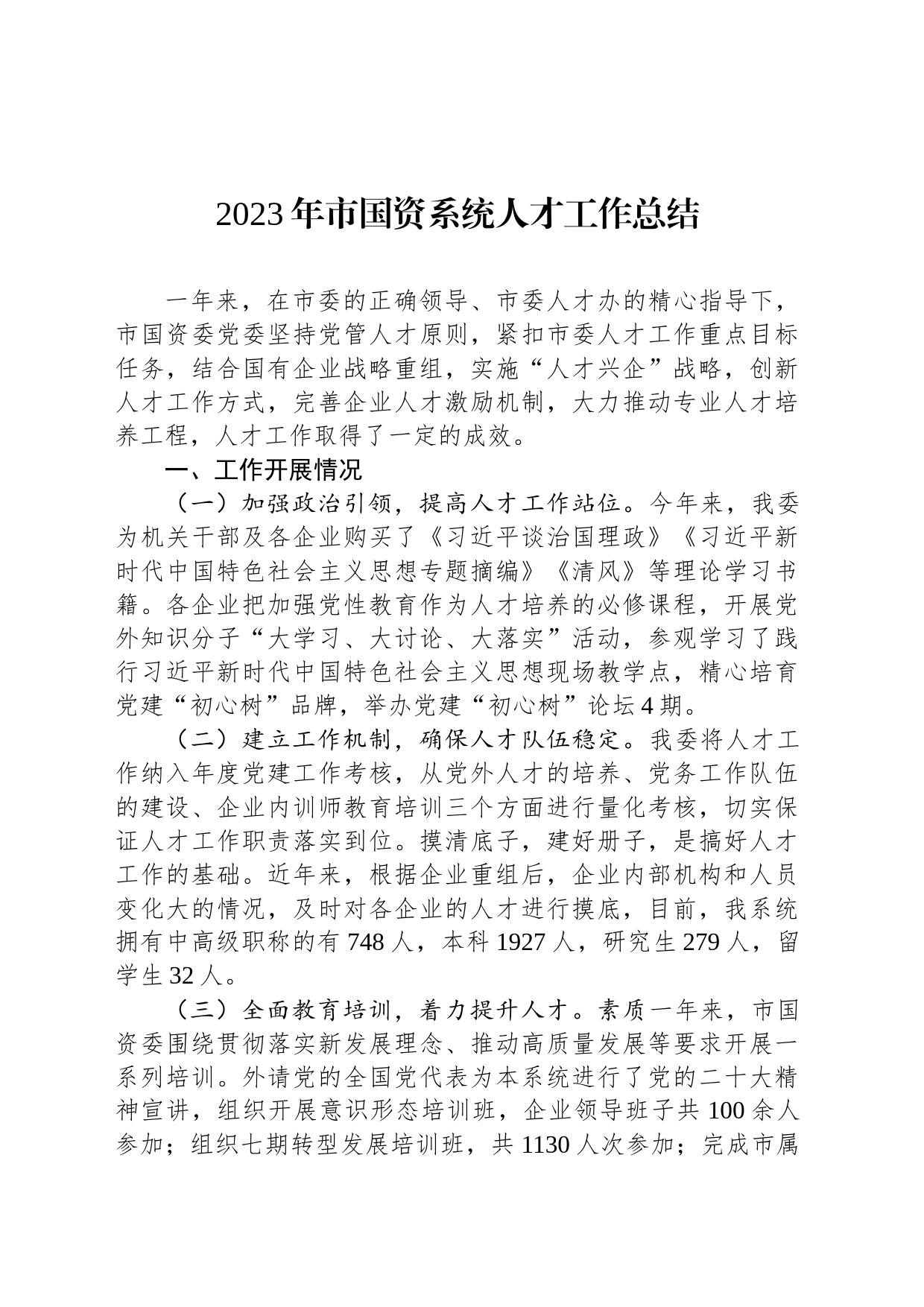 2023年市国资系统人才工作总结_第1页