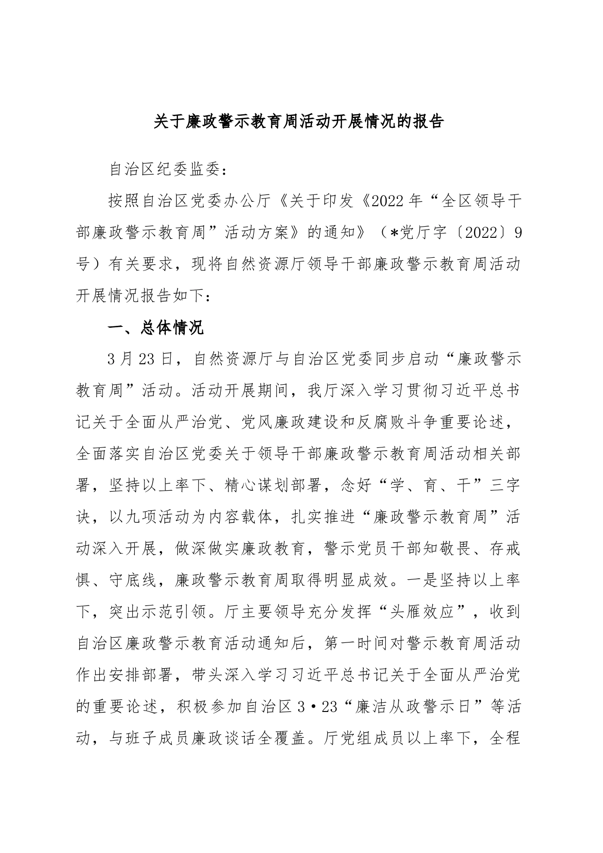 关于廉政警示教育周活动开展情况的报告_第1页