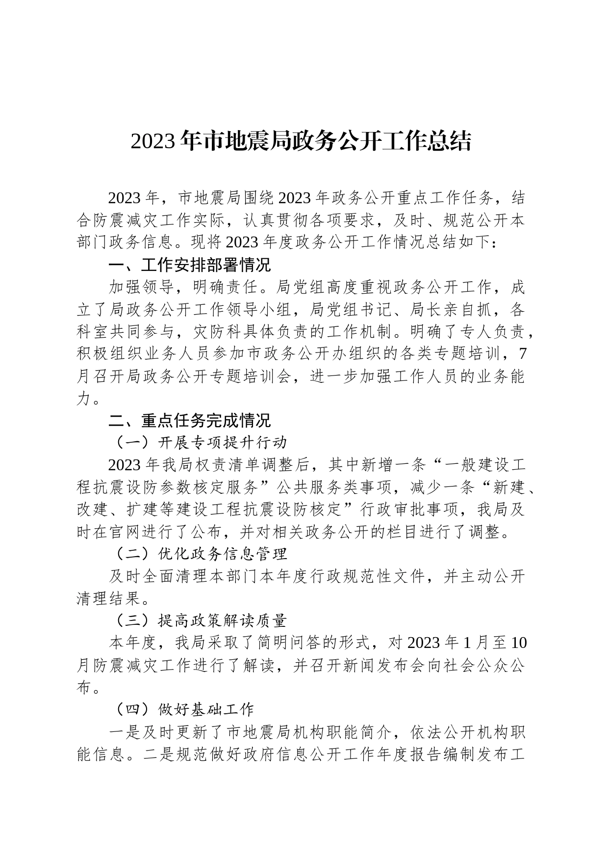 2023年市地震局政务公开工作总结(20231219)_第1页