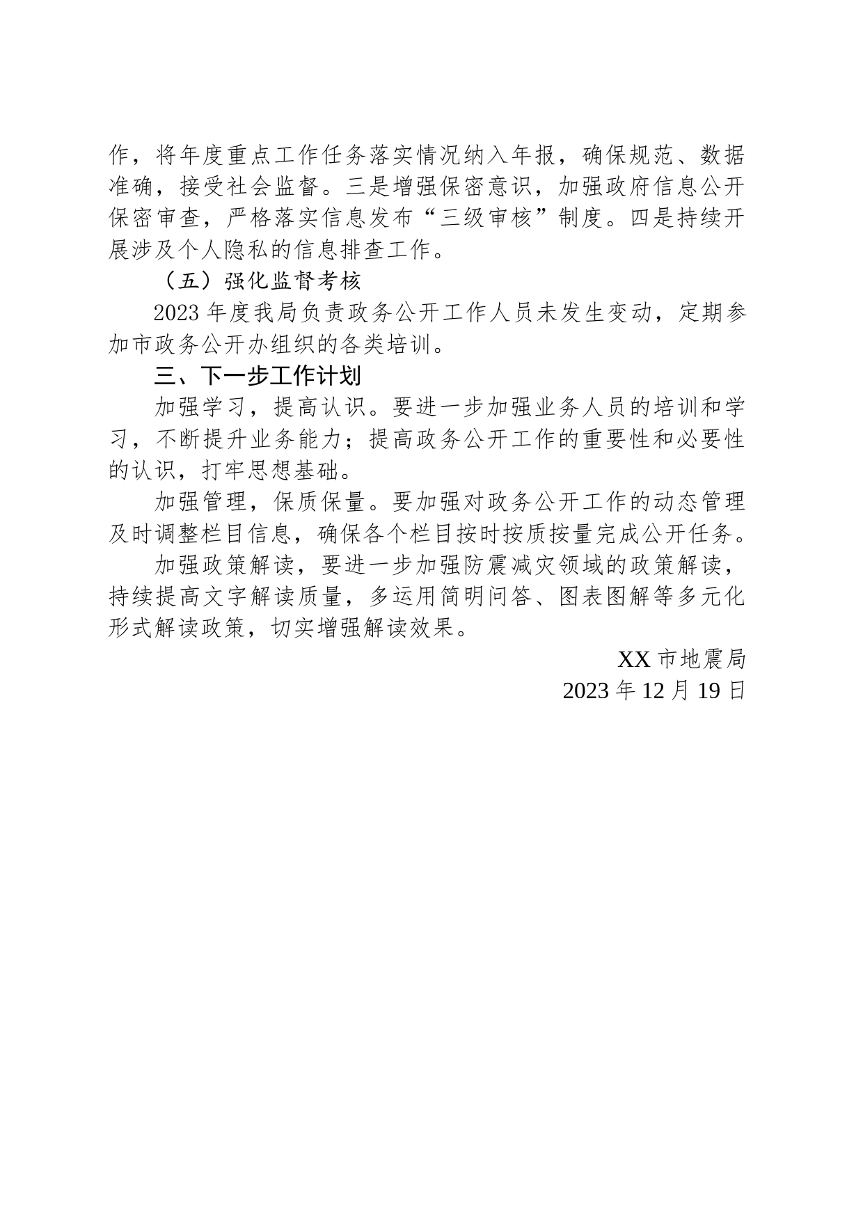 2023年市地震局政务公开工作总结(20231219)_第2页