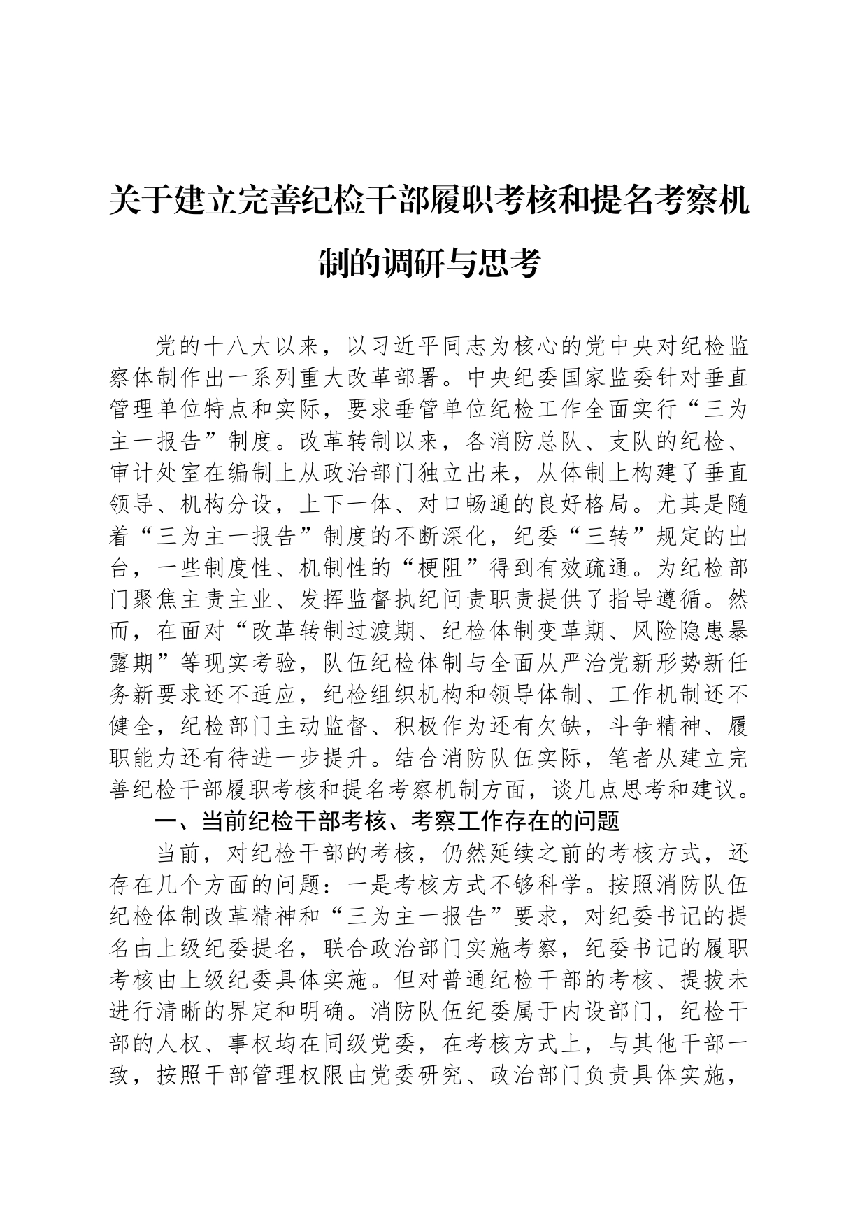 关于建立完善纪检干部履职考核和提名考察机制的调研与思考_第1页