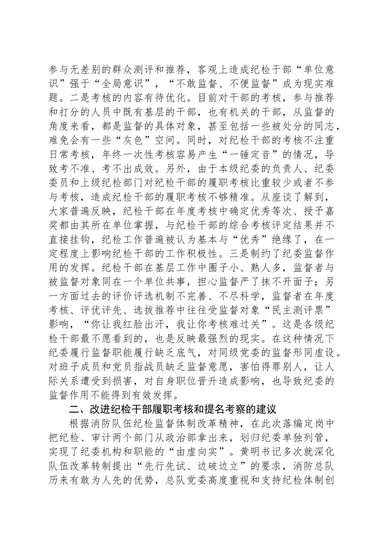 关于建立完善纪检干部履职考核和提名考察机制的调研与思考_第2页