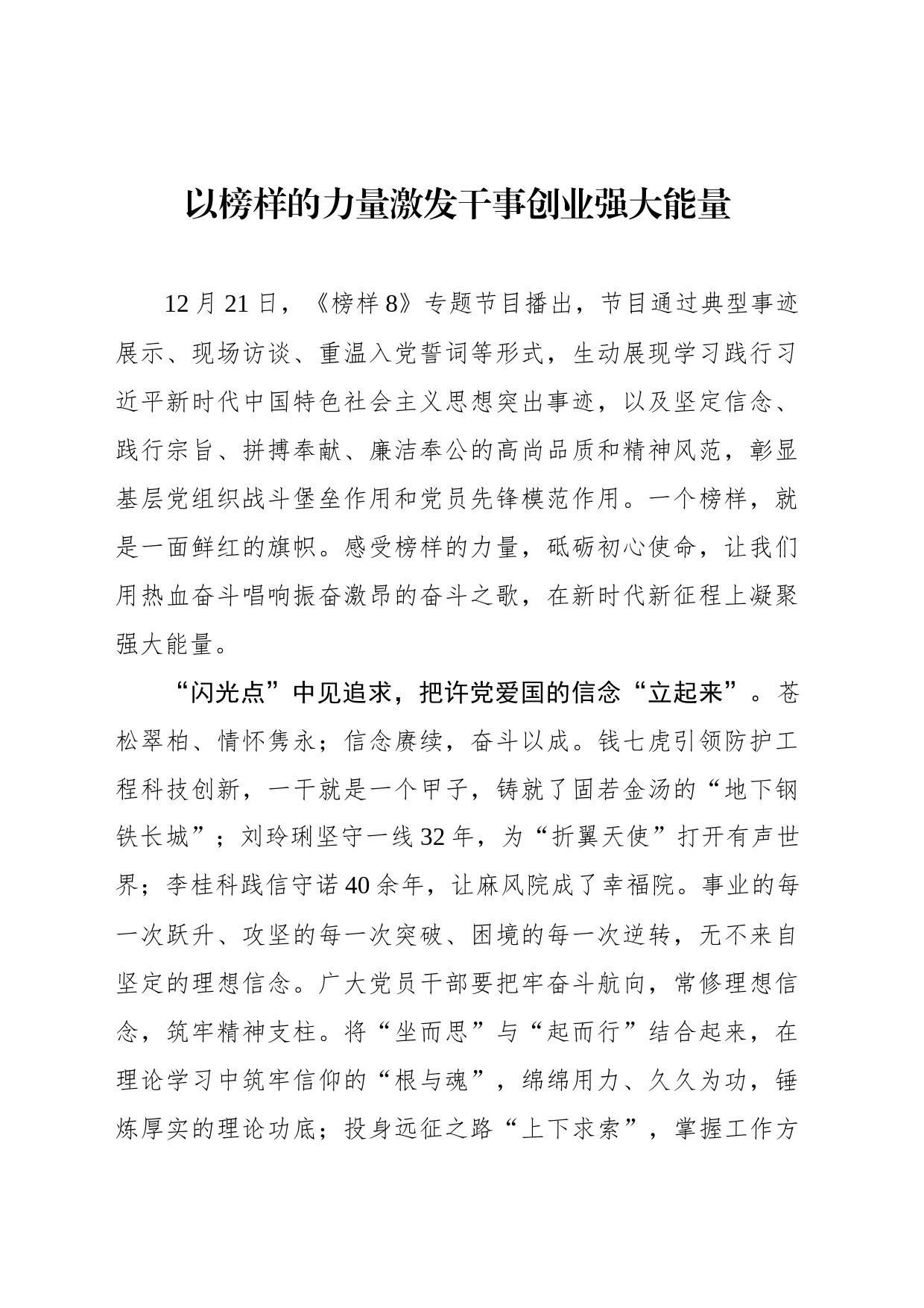 以榜样的力量激发干事创业强大能量_第1页