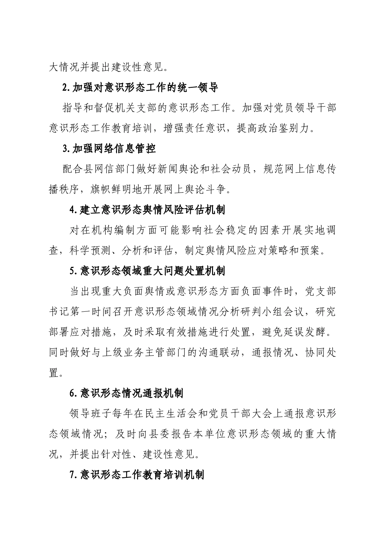 关于建立防范和化解意识形态重大风险防控工作机制方案_第2页