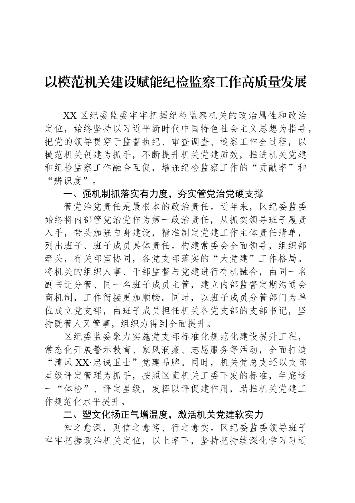 以模范机关建设赋能纪检监察工作高质量发展_第1页