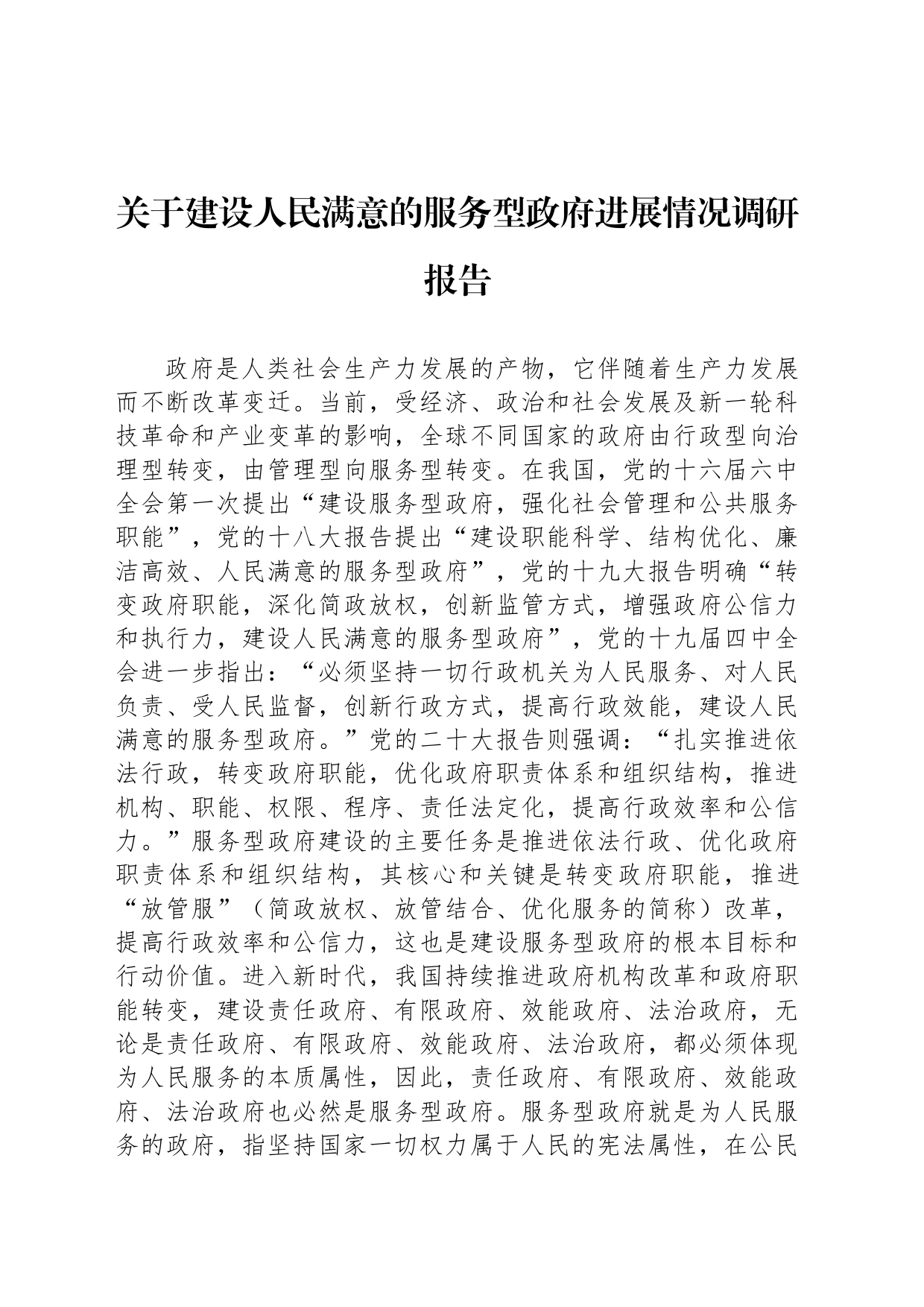 关于建设人民满意的服务型政府进展情况调研报告_第1页