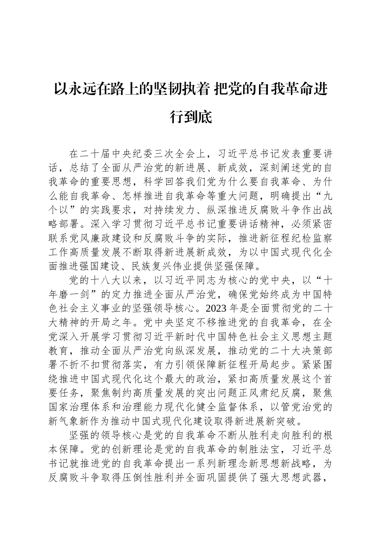 以永远在路上的坚韧执着 把党的自我革命进行到底_第1页