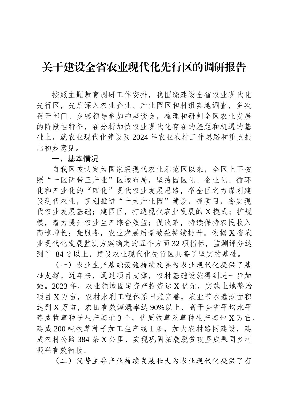 关于建设全省农业现代化先行区的调研报告_第1页