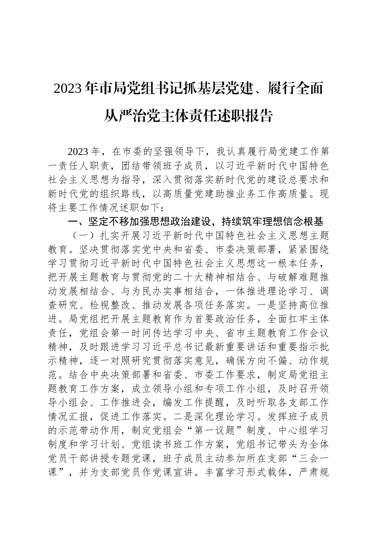 2023年市局党组书记抓基层党建、履行全面从严治党主体责任述职报告_第1页