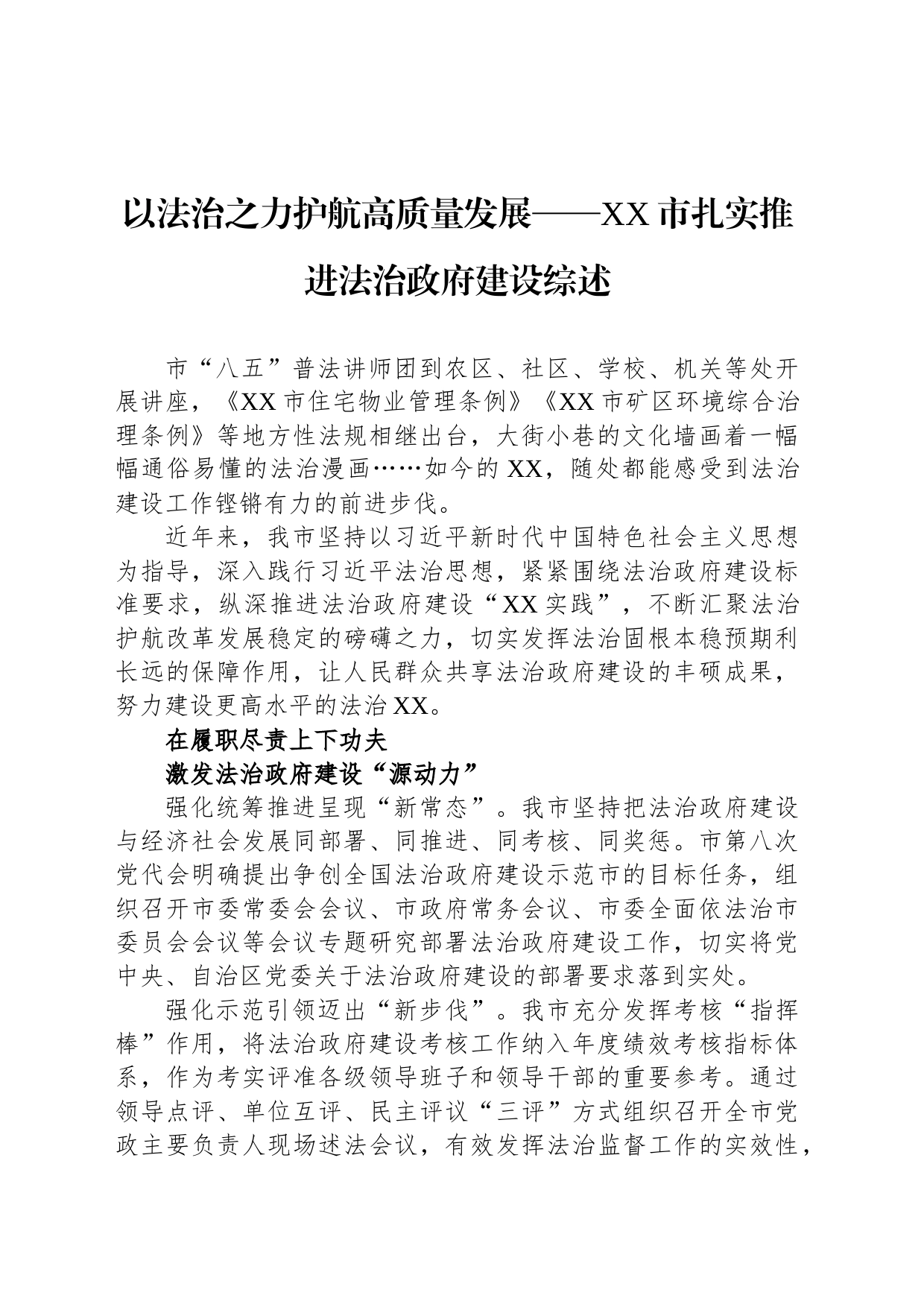 以法治之力护航高质量发展——XX市扎实推进法治政府建设综述（20230810）_第1页