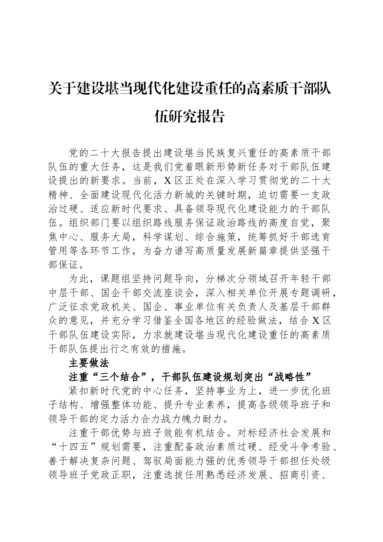 关于建设堪当现代化建设重任的高素质干部队伍研究报告_第1页