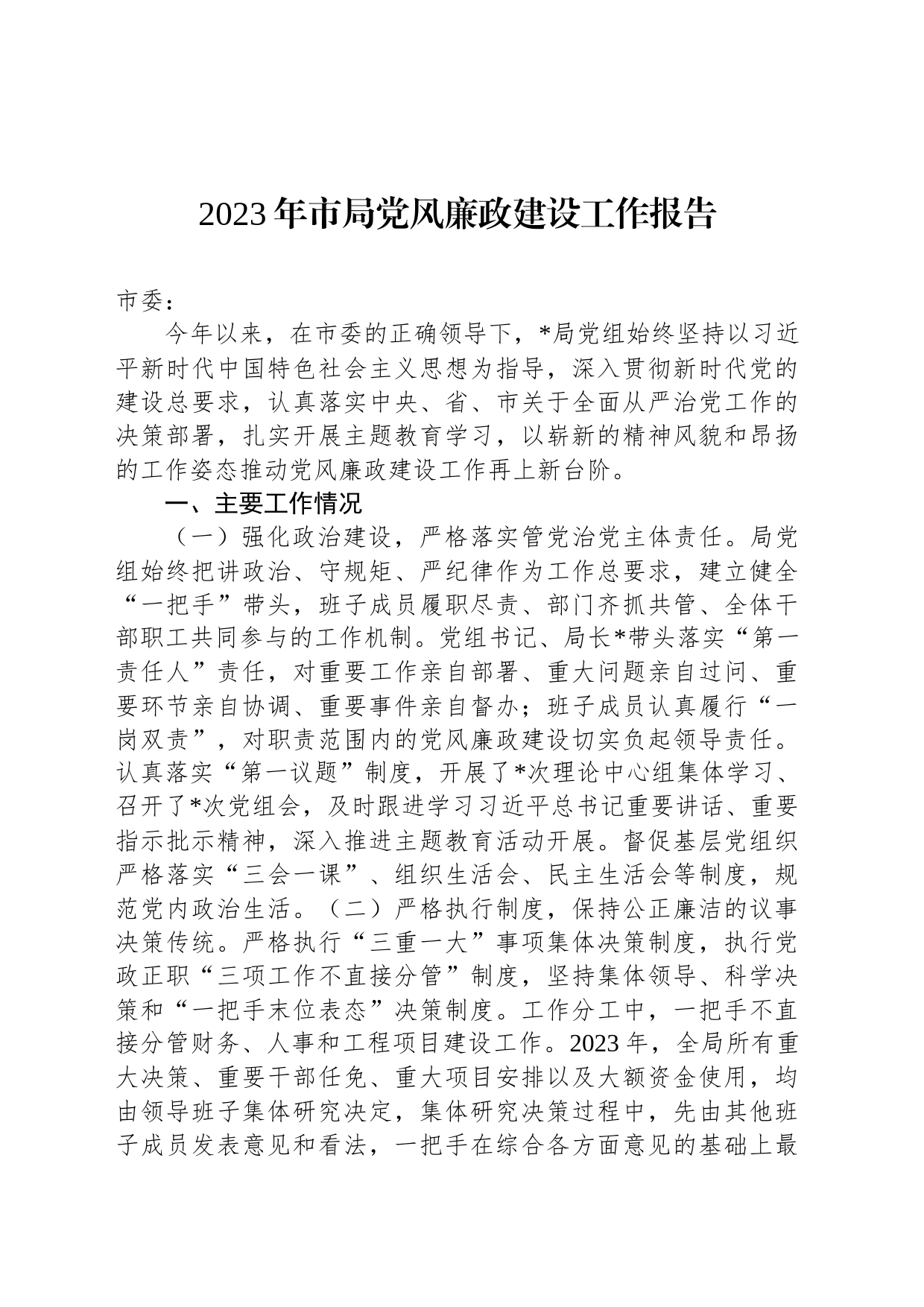 2023年市局党风廉政建设工作报告_第1页