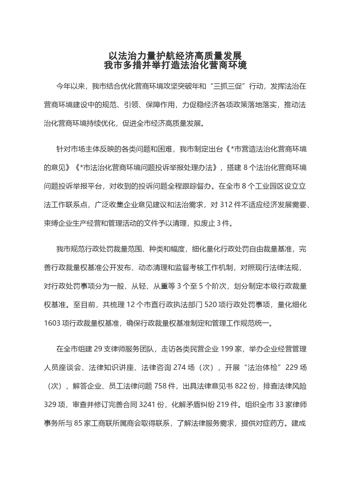 以法治力量护航经济高质量发展，我市多措并举打造法治化营商环境_第1页