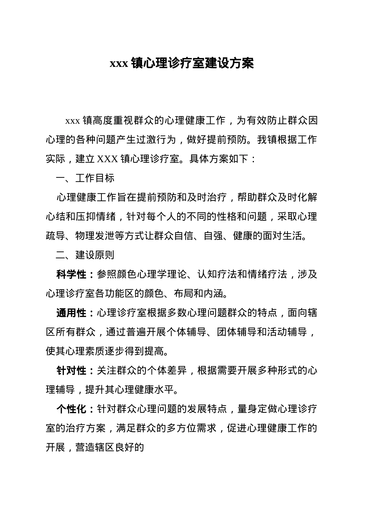 关于建设心理诊疗室的方案_第1页