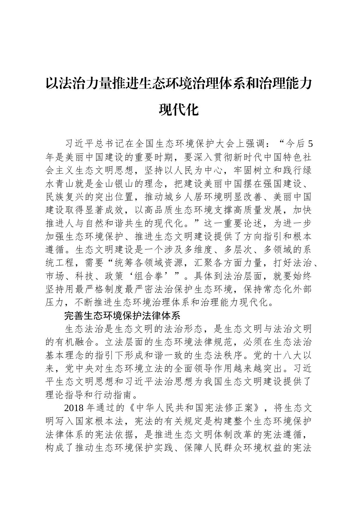 以法治力量推进生态环境治理体系和治理能力现代化_第1页